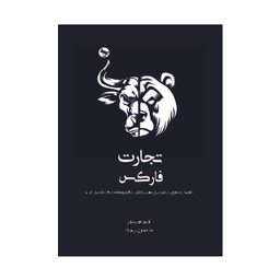 کتاب تجارت فارکس راهنمای جامع برای مبتدیان جهت یادگیری قلمرو معاملات فارکس از A-Z اثر اولیور موریسون انتشارات تی تی پول