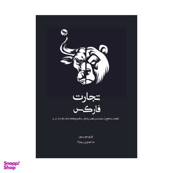 کتاب تجارت فارکس راهنمای جامع برای مبتدیان جهت یادگیری قلمرو معاملات فارکس از A-Z اثر اولیور موریسون انتشارات تی تی پول