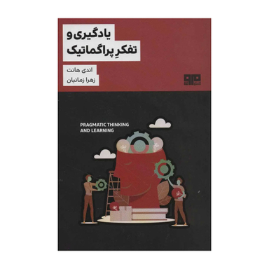 کتاب یادگیری و تفکر پراگماتیک اثر اندی هانت انتشارات مرو