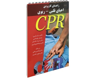 کتاب راهنمای کاربردی احیای قلبی-ریوی اثر ساسان ناوخاصی نشر آئین طب