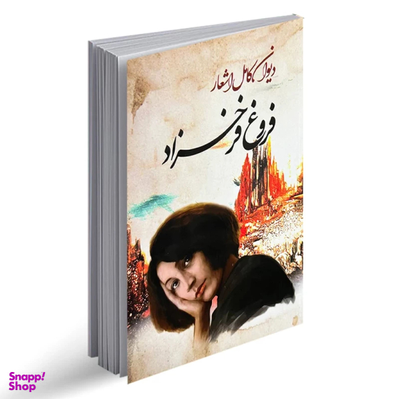 کتاب دیوان کامل اشعار اثر فروغ فرخزادی انتشارات ایرمان