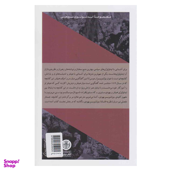 کتاب بولشویسم از موسی تا لنین اثر دیتریش اکارت انتشارات کتاب پارسه