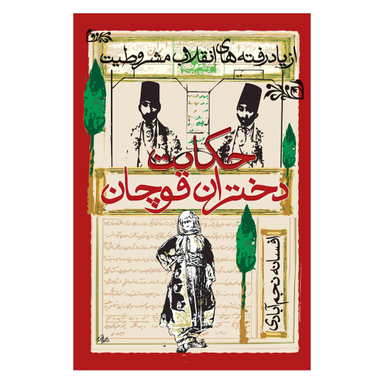 کتاب حکایت دختران قوچان اثر افسانه نجم آبادی انتشارات روشنگران و مطالعات زنان