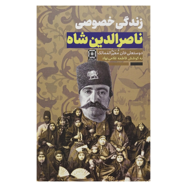کتاب زندگي خصوصي ناصرالدين شاه اثر دوستعلي خان معيرالممالك نشر نيايش