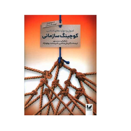 کتاب کوچینگ سازمانی اثر مارک سی. براون انتشارات اندیشه احسان