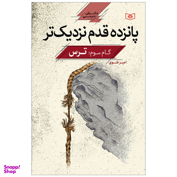 کتاب پانزده قدم نزدیک تر گام سوم ترس اثر امیر غنوی انتشارات قدیانی