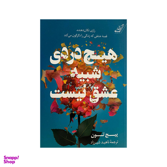 کتاب هیچ دردی شبیه عشق نیست اثر پیج تون انتشارات کوله پشتی
