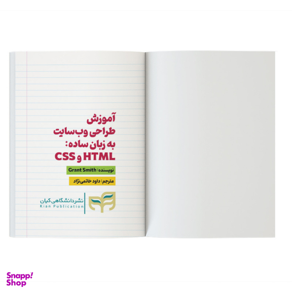 کتاب آموزش برنامه نویسی به زبان ساده طراحی سایت اثر گرانت اسمیت نشر کیان