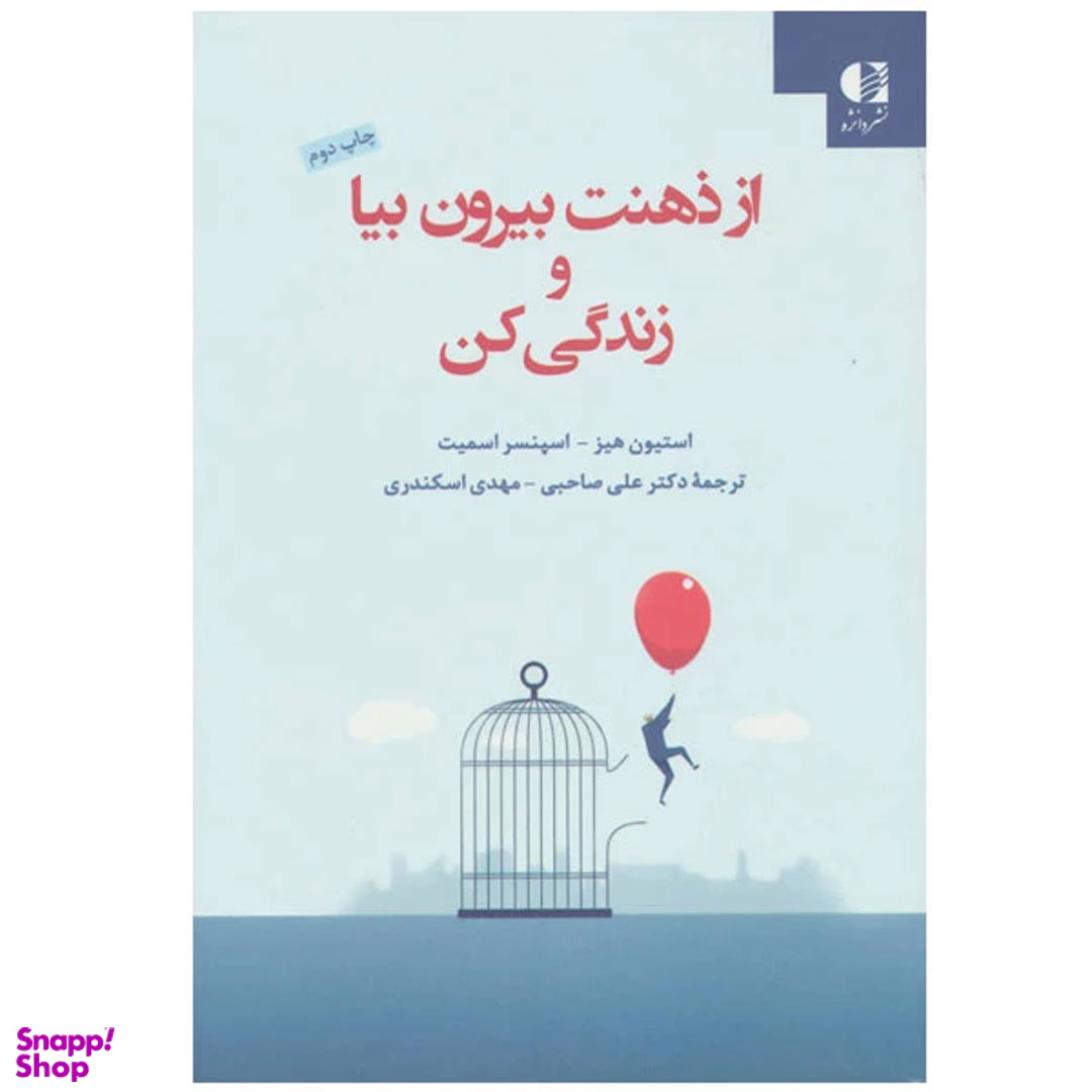 کتاب از ذهنت بیرون بیا و زندگی کن اثر استیون هیز و اسپنسر اسمیت نشر دانژه