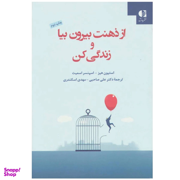 کتاب از ذهنت بیرون بیا و زندگی کن اثر استیون هیز و اسپنسر اسمیت نشر دانژه