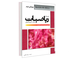 کتاب فرهنگ ریاضیات مک گروهیل (انگلیسی- فارسی . فارسی - انگلیسی) اثر مک گروهیل نشر دانشیار
