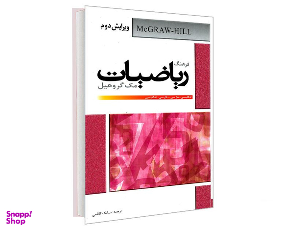 کتاب فرهنگ ریاضیات مک گروهیل (انگلیسی- فارسی . فارسی - انگلیسی) اثر مک گروهیل نشر دانشیار