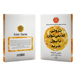 کتاب ثروتی که نمی‌توان با پول خرید اثر رابین شارما انتشارات آذرگون