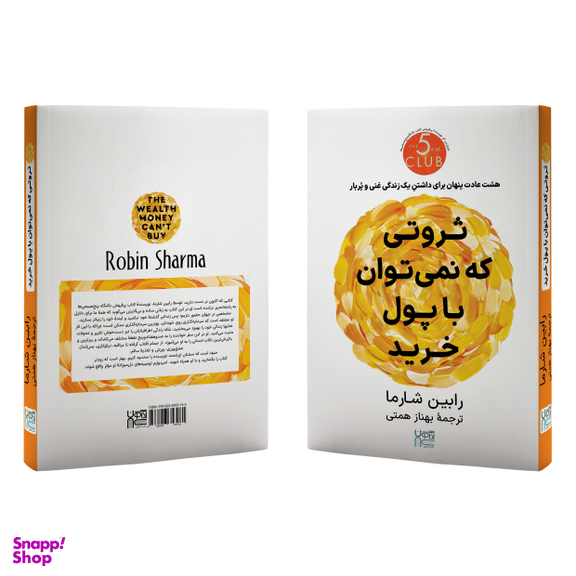 کتاب ثروتی که نمی‌توان با پول خرید اثر رابین شارما انتشارات آذرگون