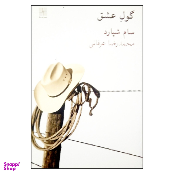 کتاب گول عشق اثر سام شپارد انتشارات نیلا