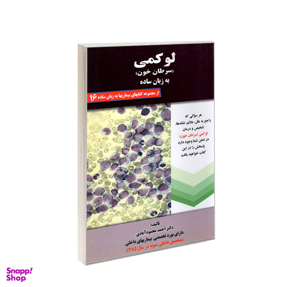 کتاب لوکمی (سرطان خون) به زبان ساده اثر احمد محمودآبادی انتشارات کردگاری