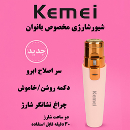 ماشین اصلاح موی بدن بانوان کیمی مدل KM-6667 به همراه کیف