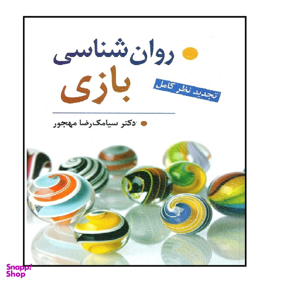 کتاب روان شناسی بازی نویسنده دکتر سیامک رضا مهجور انتشارات ویرایش