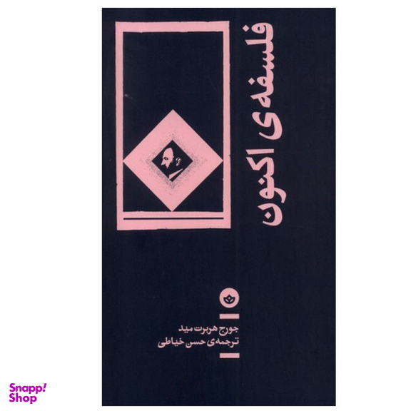 کتاب فلسفه ی اکنون اثر جورج هربرت مید انتشارات بان