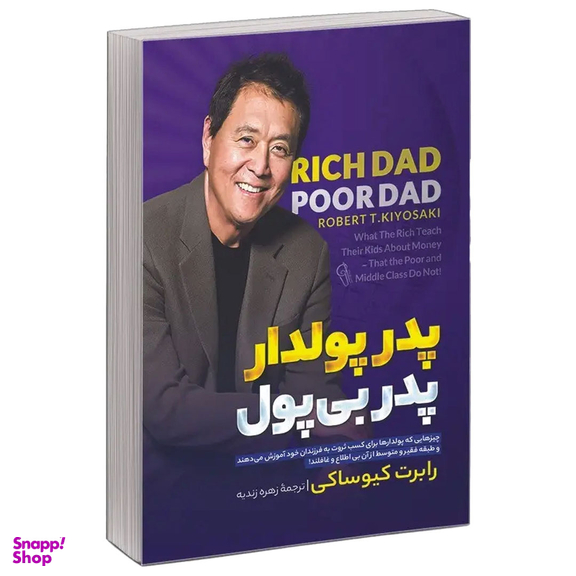 کتاب پدر پولدار پدر بی پول اثر رابرت کیوساکی نشر آزرمیدخت