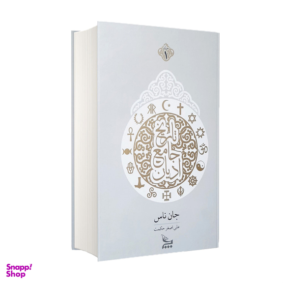 کتاب تاریخ جامع ادیان اثر جان ناس انتشارات چلچله