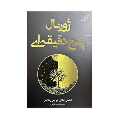 کتاب ژورنال پنج دقیقه ای اثر الکس آیکان و یوجی رمداس انتشارات کتاب کوله پشتی
