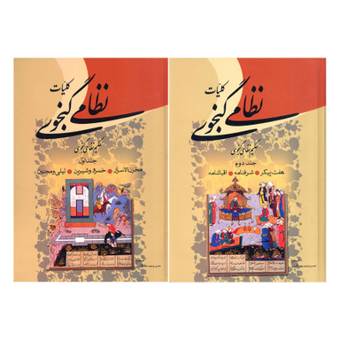 کتاب کلیات نظامی گنجوی انتشارات زوار 2 جلدی