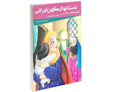 کتاب داستانهای کهن ایرانی لطیفه های فارسی اثر علی بن حسین فخرالدین صفی نشر خلاق