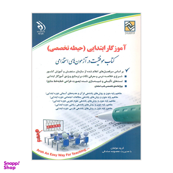 کتاب آموزگار ابتدایی حیطه تخصصی کتاب موفقیت در آزمون استخدامی اثر معصومه صادقی انتشارات آراه