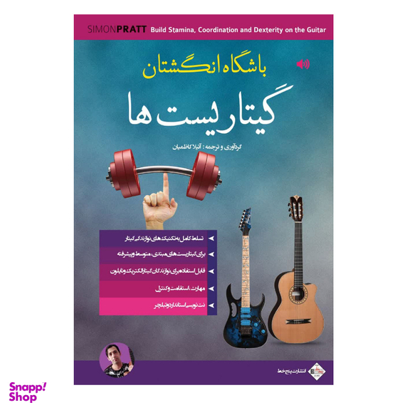 کتاب باشگاه انگشتان اثر اتیلا کاظمیان انتشارات پنج خط
