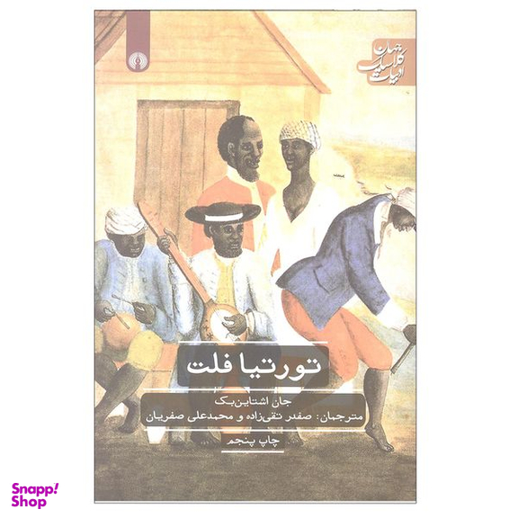 کتاب تورتیا فلت اثر جان اشتاین بک انتشارات علمی و فرهنگی