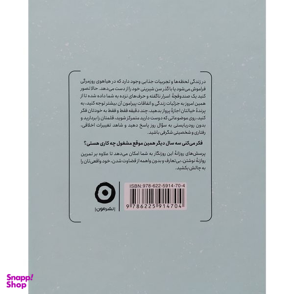 کتاب 365 سوالی كه باد از خودت بپرسی اثر آتنا درخشانی انتشارات مون