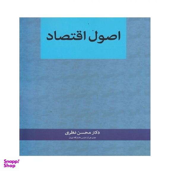 کتاب اصول اقتصاد اثر محسن نظری انتشارات نگاه دانش