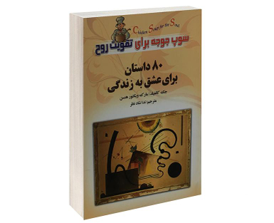 کتاب سوپ جوجه برای تقویت روح اثر جک کانفیلد نشر عقیل