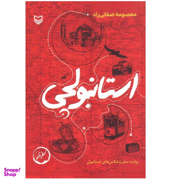 کتاب استانبولچی اثر معصومه صفایی راد انتشارات سوره مهر