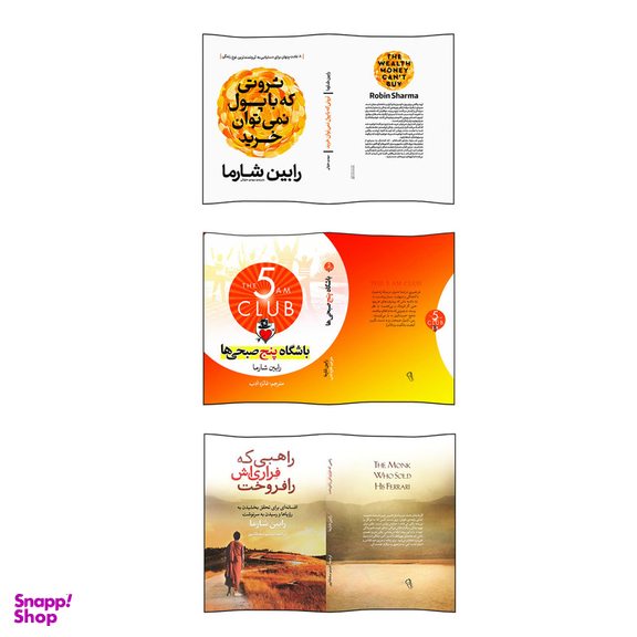 کتاب باشگاه پنج صبحی ها و ثروتی که با پول خریدنی نیست و راهبی که فراری اش را فروخت اثر رابین شارما انتشارات آذربیان 3 جلدی