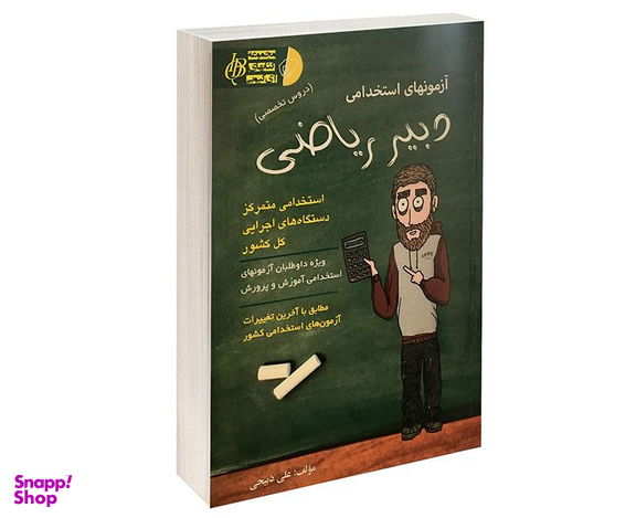 کتاب آزمونهای استخدامی دبیر ریاضی اثر علی ذبیحی نشر آئین طب
