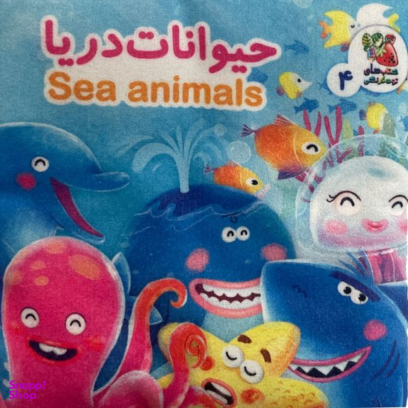 كتاب حيوانات دريا اثر هستی اصغری انتشارات سايه گستر