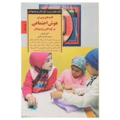 کتاب کلیدهای پرورش هوش اجتماعی در کودکان اثر کتی کوهن انتشارات صابرین