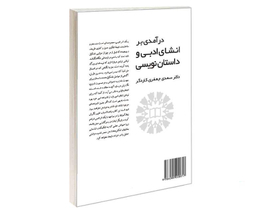 کتاب درآمدی بر انشای ادبی و داستان نویسی اثر دکتر سعدی جعفری کاردگر نشر سمت
