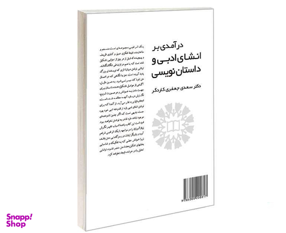 کتاب درآمدی بر انشای ادبی و داستان نویسی اثر دکتر سعدی جعفری کاردگر نشر سمت