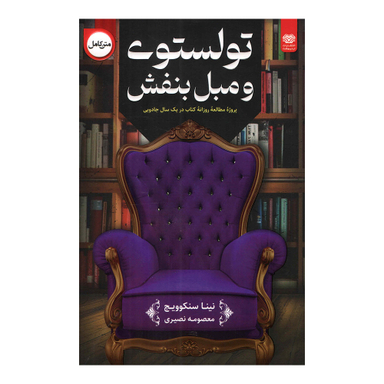 کتاب تولستوی و مبل بنفش اثر نینا سنکویچ انتشارات اردیبهشت