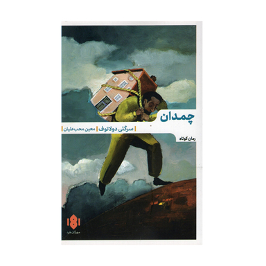 کتاب چمدان اثر سرگئی دولاتوف انتشارات مهرگان خرد