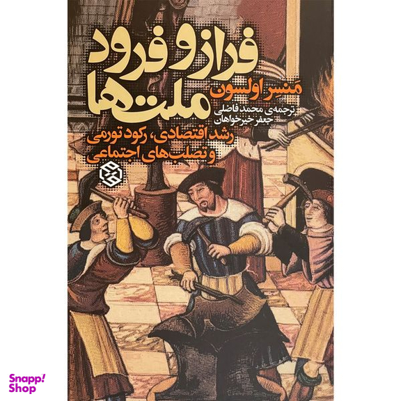 کتاب فراز و فرود ملت ها اثر منسر اولسون انتشارات روزنه