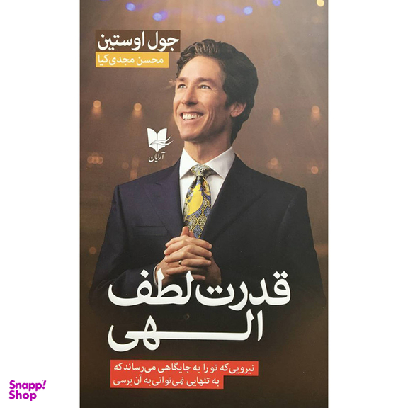 کتاب قدرت لطف الهی اثر جول اوستين انتشارات آرايان