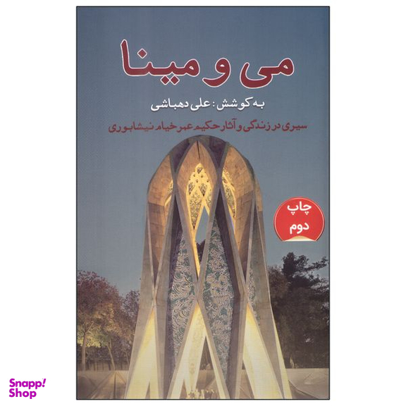 کتاب می و مینا اثر علی دهباشی انتشارات گویا