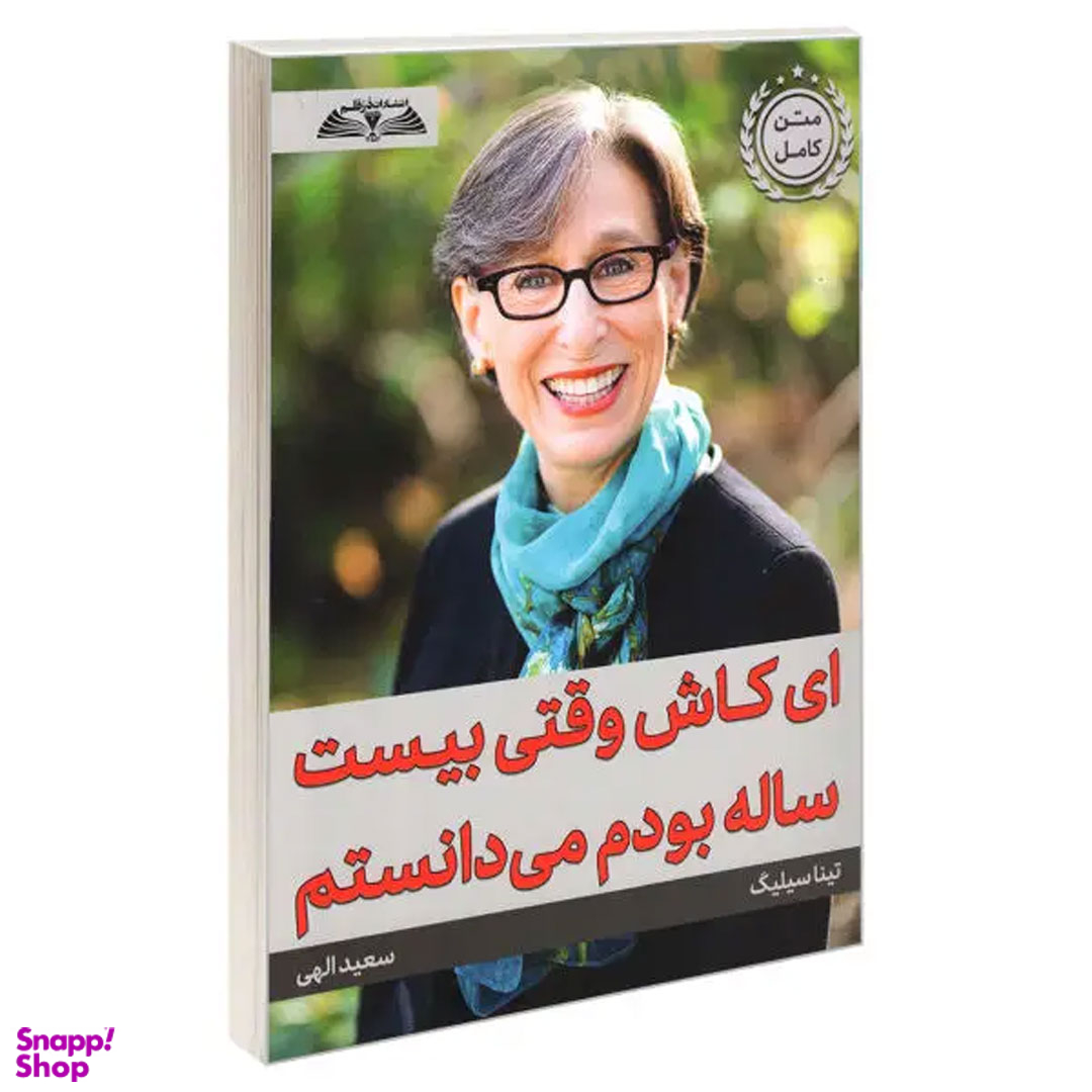 کتاب ای کاش وقتی بیست ساله بودم می دانستم اثر تینا سیلیگ انتشارات در قلم