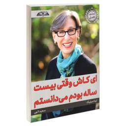 کتاب ای کاش وقتی بیست ساله بودم می دانستم اثر تینا سیلیگ انتشارات در قلم