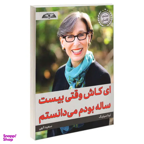 کتاب ای کاش وقتی بیست ساله بودم می دانستم اثر تینا سیلیگ انتشارات در قلم