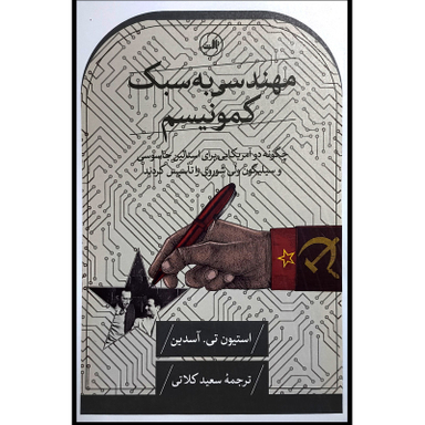 کتاب مهندسی به سبك كمونيسم اثر استيون تی آسدين نشر ثالث